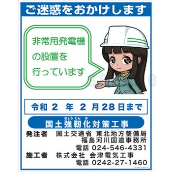株式会社会津電気工事様　マンガ工事中看板